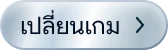 เปลี่ยนเกม